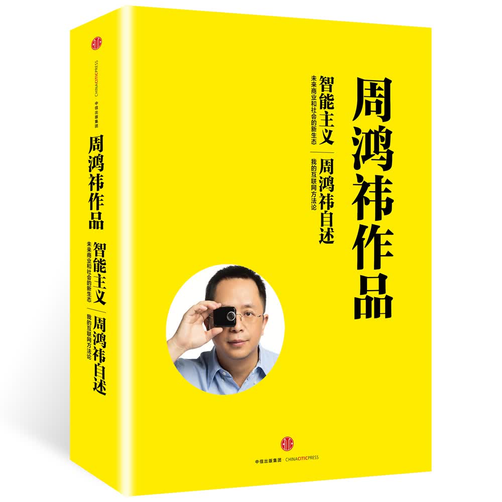 周鸿祎作品系列 智能主义+周鸿祎自述（套装共2册）周鸿祎自传