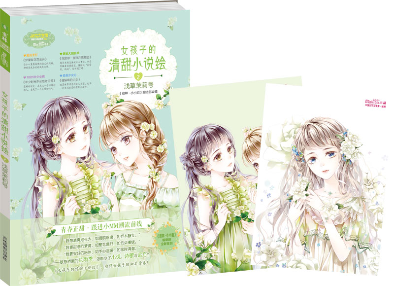 小小姐 女孩子的清甜小说绘 2 浅草茉莉号（升级版）