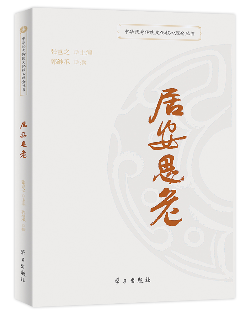 居安思危/中华优秀传统文化核心理念丛书