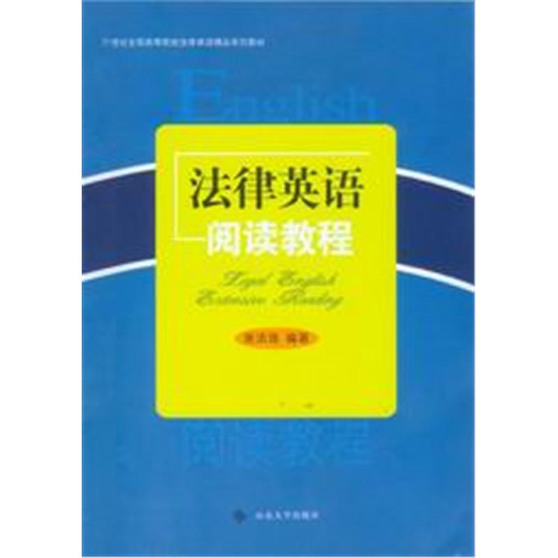 21世纪全国高等院校法律英语精品系列教材
