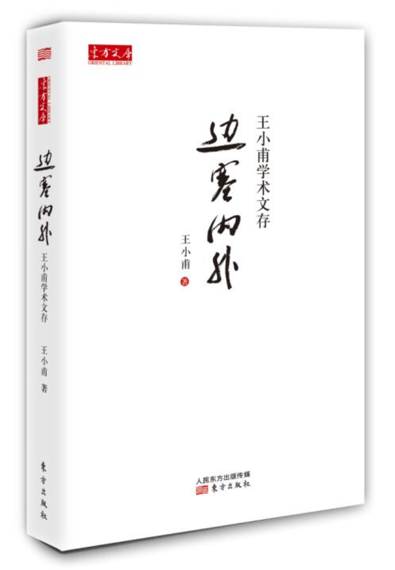 王小甫学术文存：边塞内外