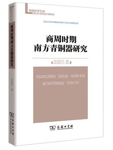 商周时期南方青铜器研究/珞珈史学文库