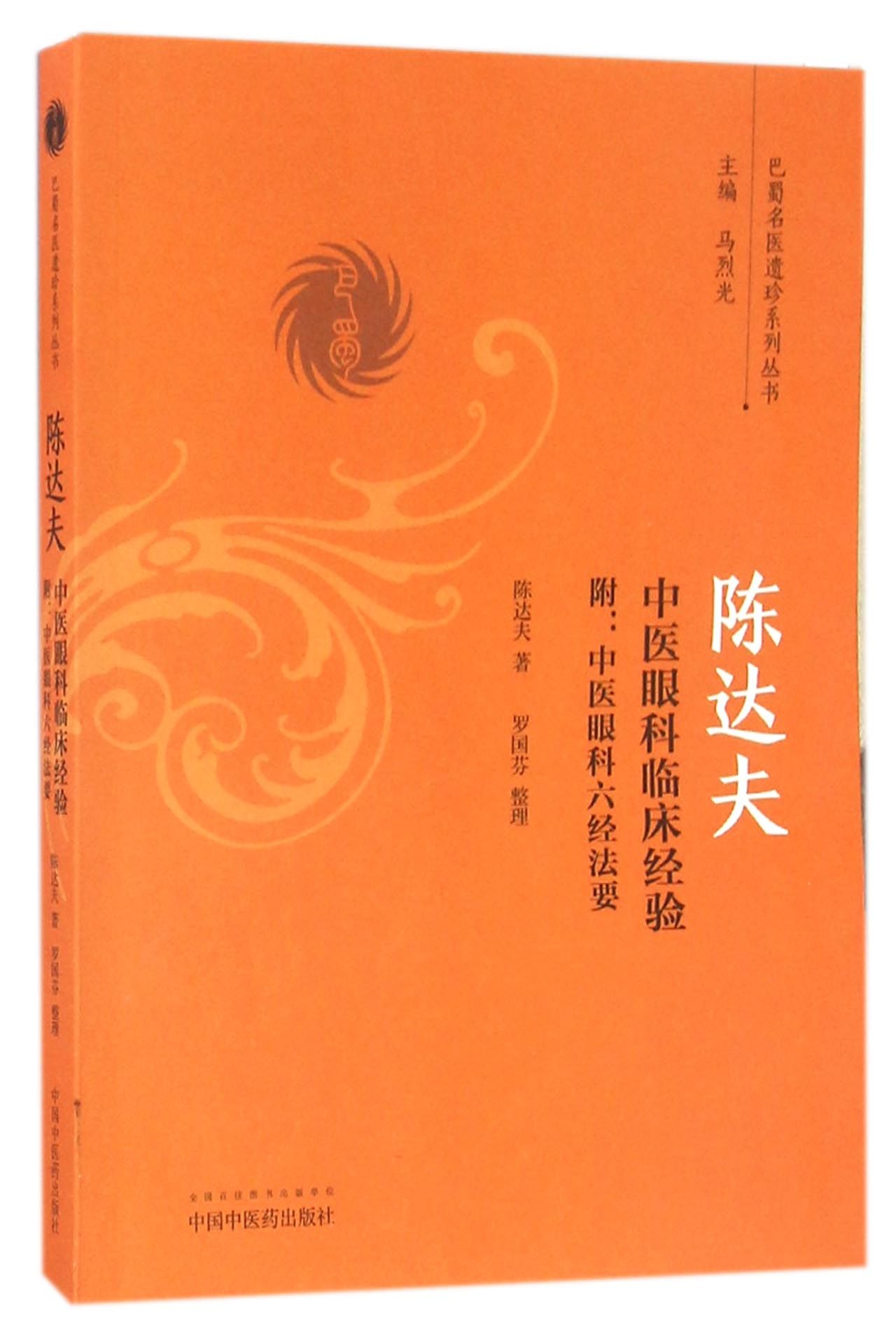 陈达夫中医眼科临床经验 附中医眼科六经法要（巴蜀名医遗珍系列丛书） 马烈光 著 中国中医药出版社 中医书籍