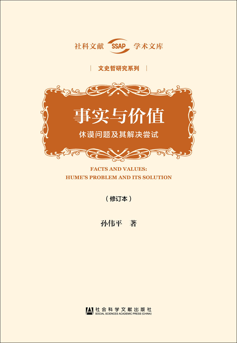【包邮】事实与价值:休谟问题及其解决尝试(修订本)《现货速发》