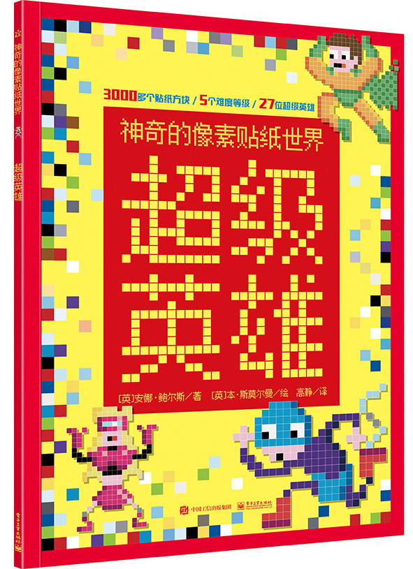 神奇的像素贴纸世界 超级英雄（全彩）