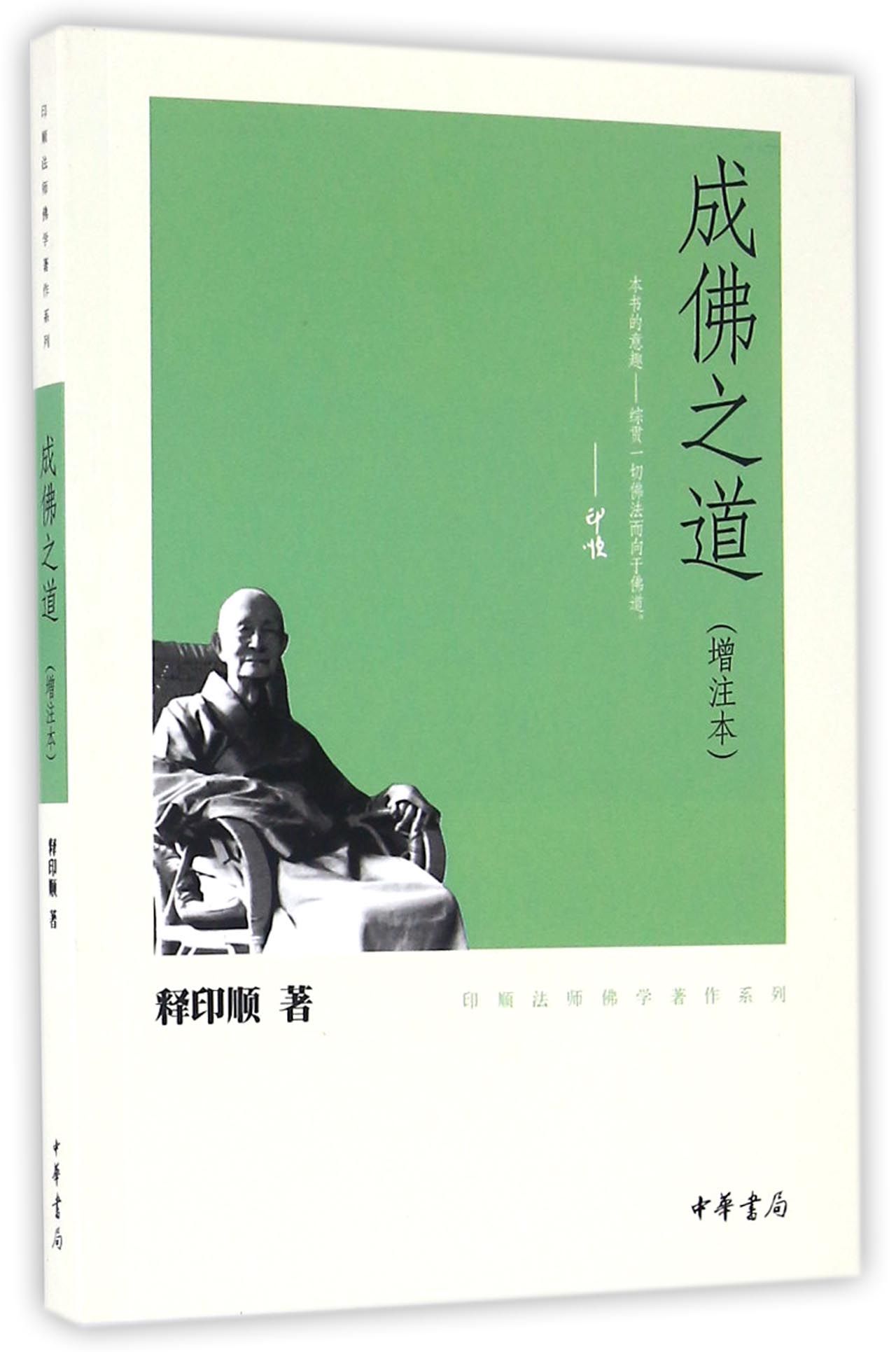印顺法师佛学著作选集：人间佛教论集 成佛之道（增注本）