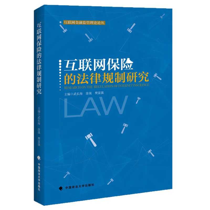 互联网保险的法律规制研究