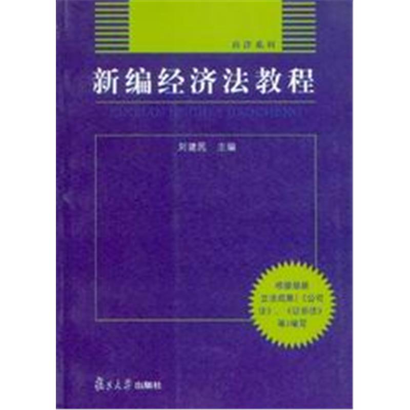 商洋系列/新编经济法教程