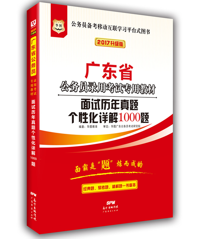 2017华图·广东省公务员录用考试专用教材：面试历年真题个性化详解1000题（升级版）