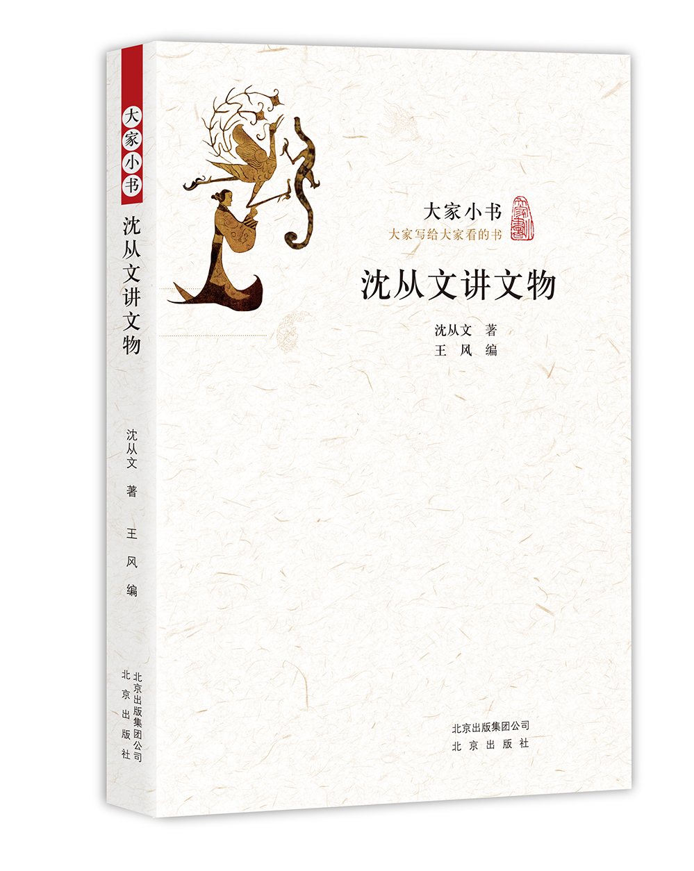 沈从文讲文物 9787200122244