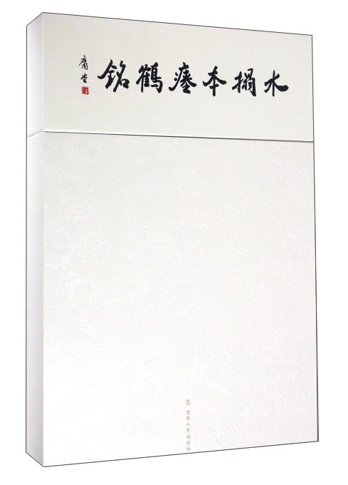 水拓本瘗鹤铭