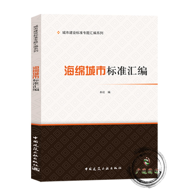 正版 海绵城市标准汇编