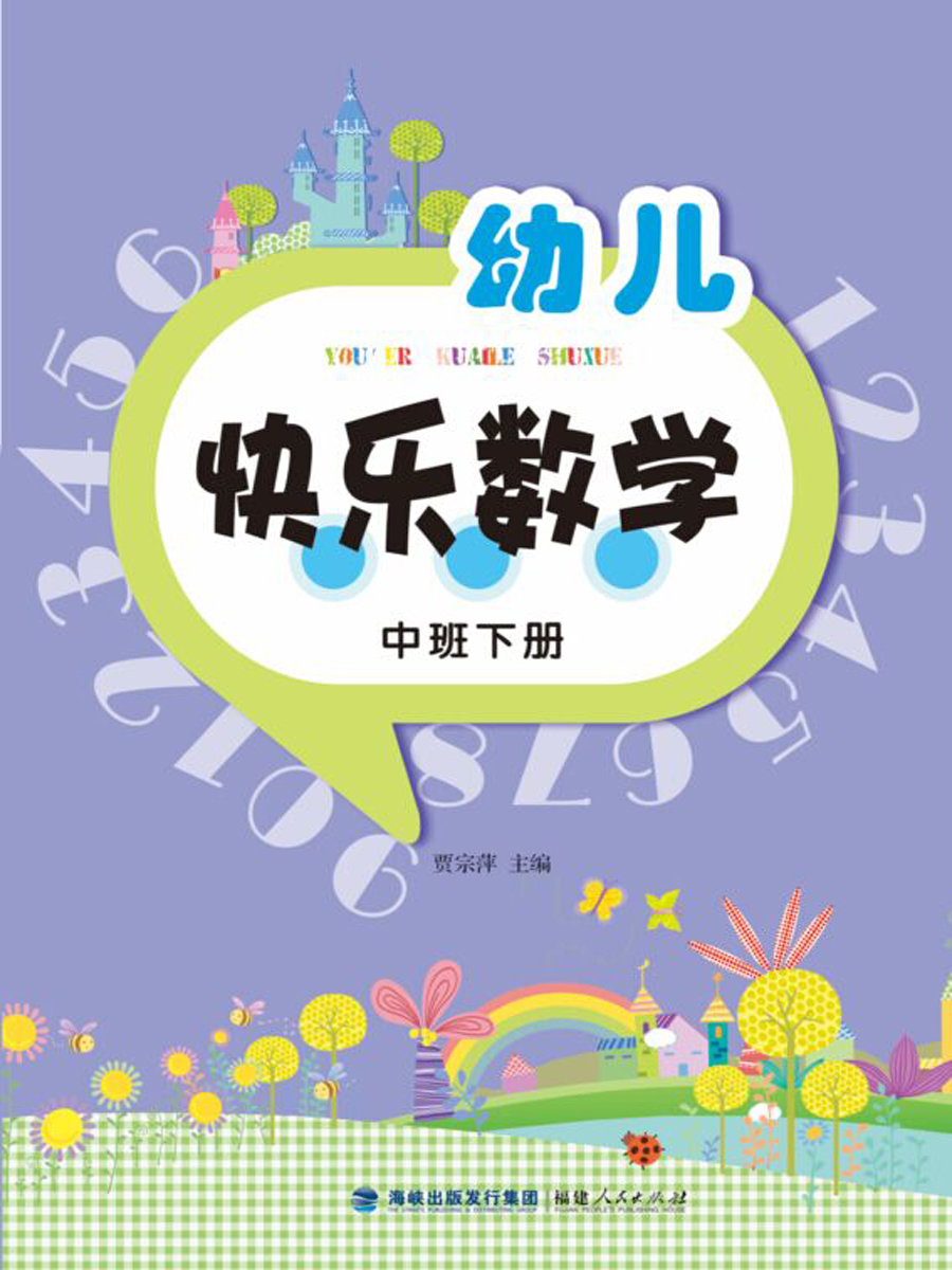 幼儿快乐数学(中班下册)