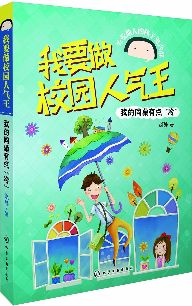 我要做校园人气王--我的同桌有点"冷"