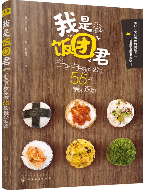 我是饭团君：手把手教你做55款爱心饭团 烹饪/美食 书籍