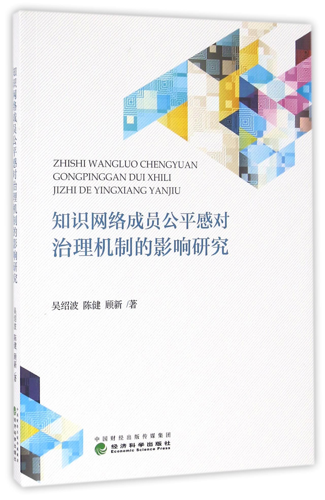 知识网络成员公平感对治理机制的影响研究