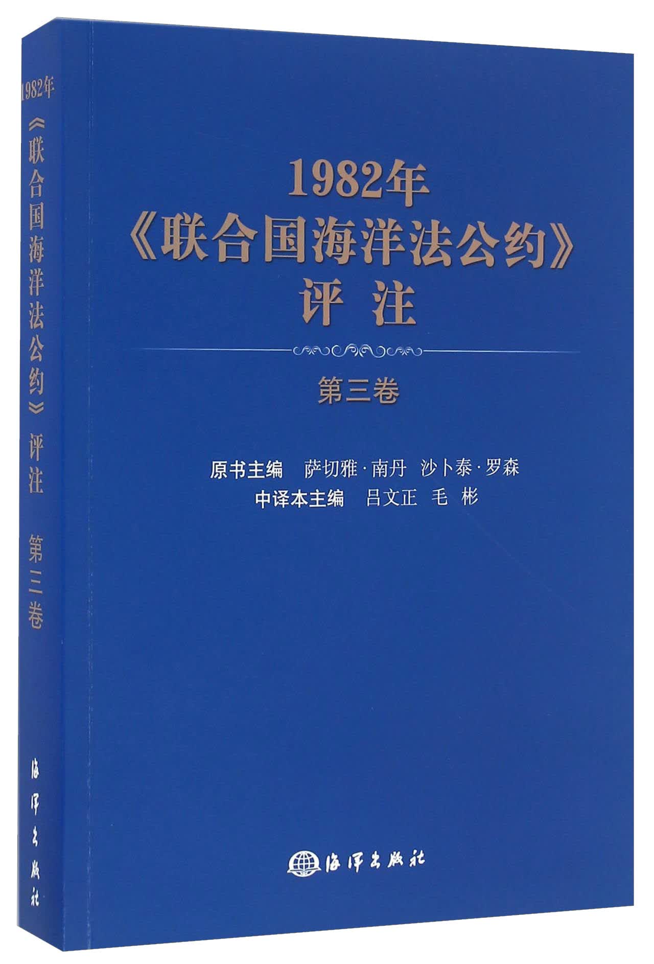 1982年《联合国海洋法公约》评注（第3卷）
