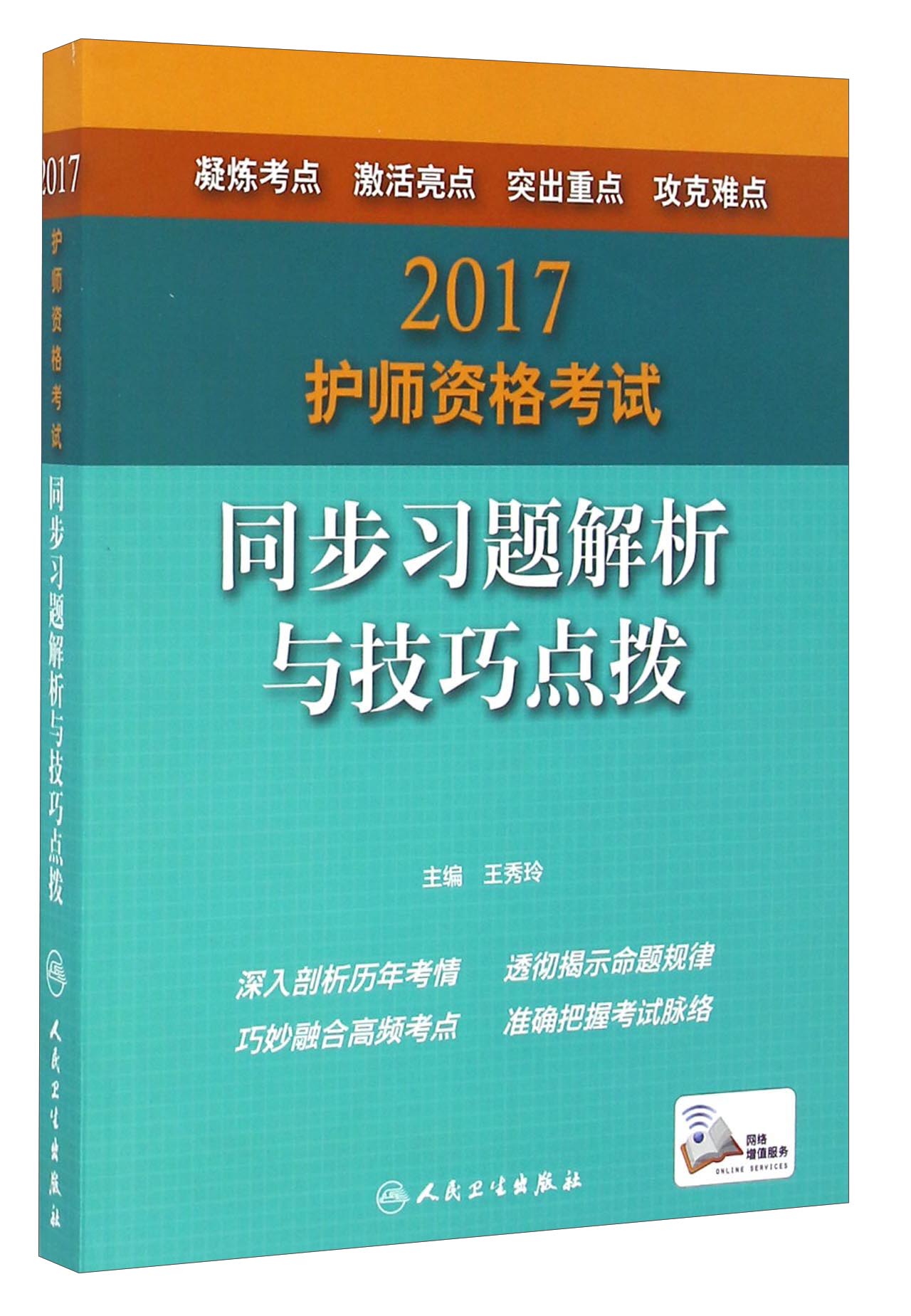 人卫版2017护师资格考试同步习题解析与