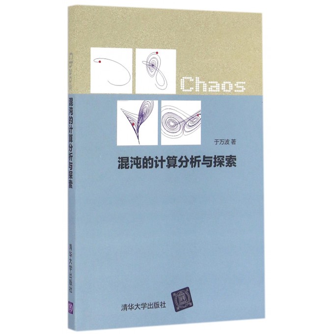混沌的计算分析与探索