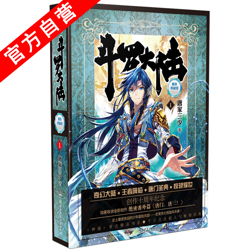 【官方自营】现货 斗罗大陆精装典藏版1 