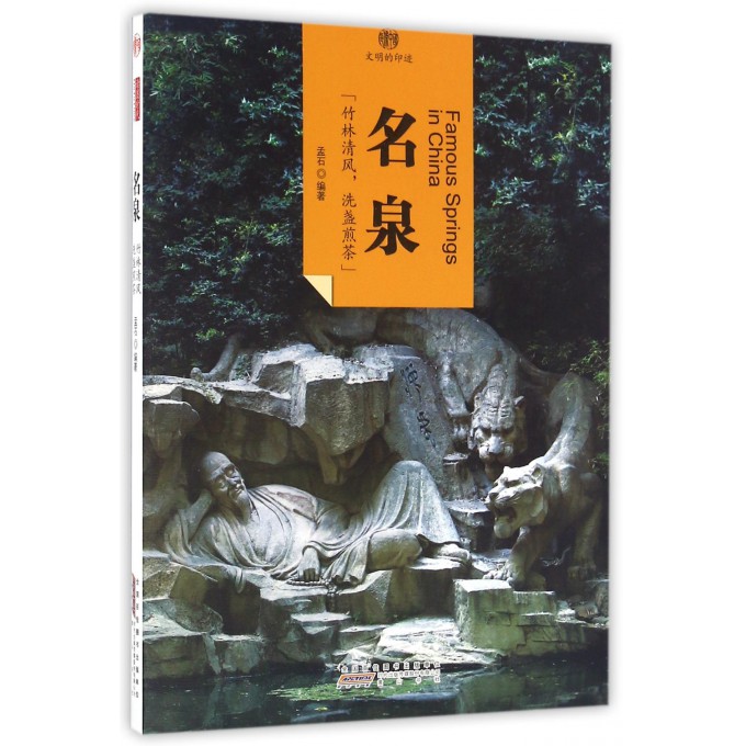 名泉/印象中国