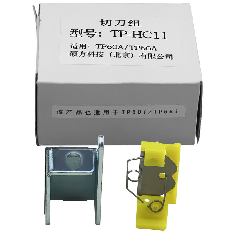硕方线号机专用切刀组打号机适配tp60i/66i tp70/76/80/86 适用tp60i