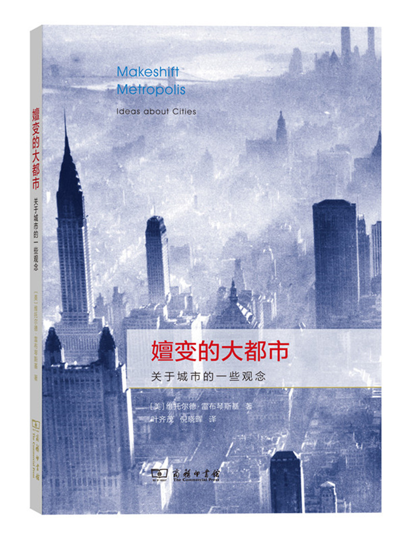 嬗变的大都市：关于城市的一些观念