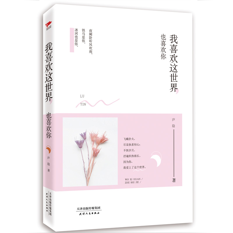 路过心上的经典：我喜欢这世界，也喜欢你（精装）