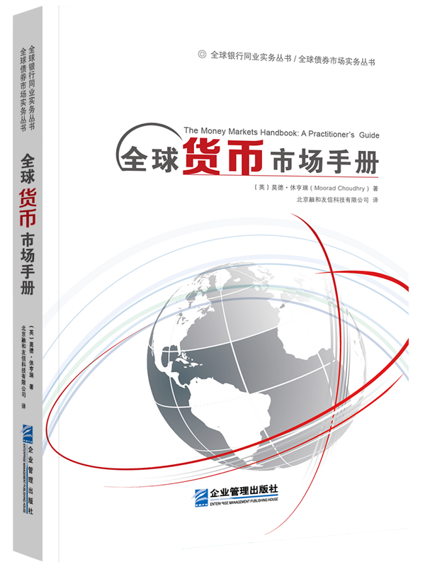 全球货币市场手册 金融与投资 书籍