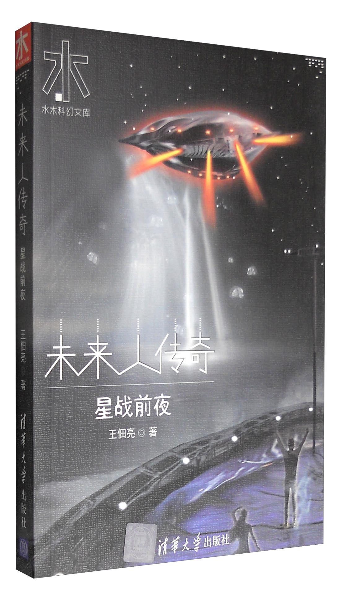 未来人传奇星战前夜