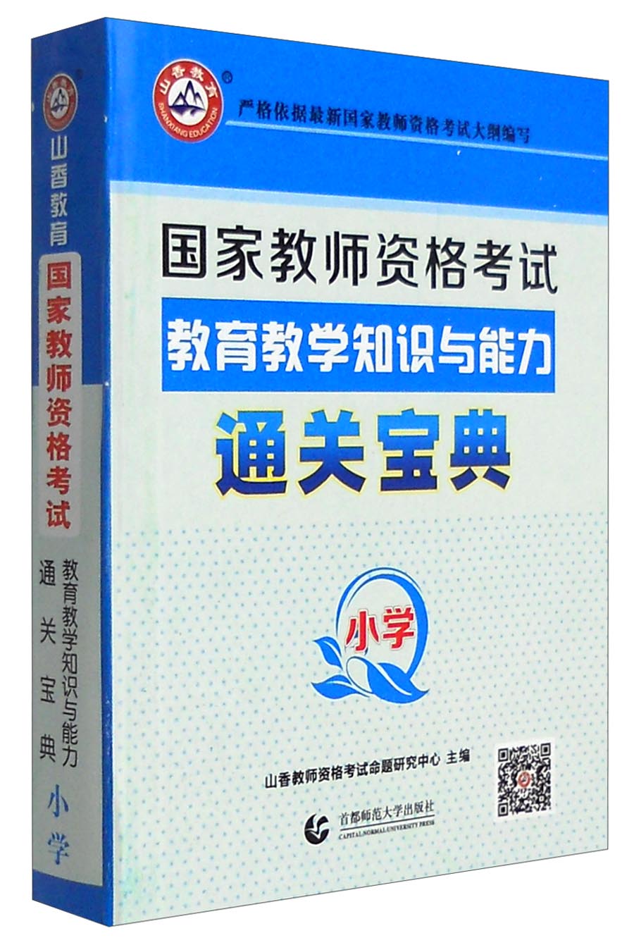 山香教育 2017年国家教师资格考试：教育教学知识与能力通关宝典（小学）