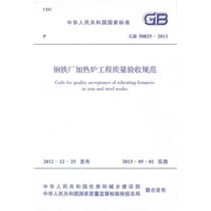 GB50825-2013 钢铁厂加热炉工程质量验收规范