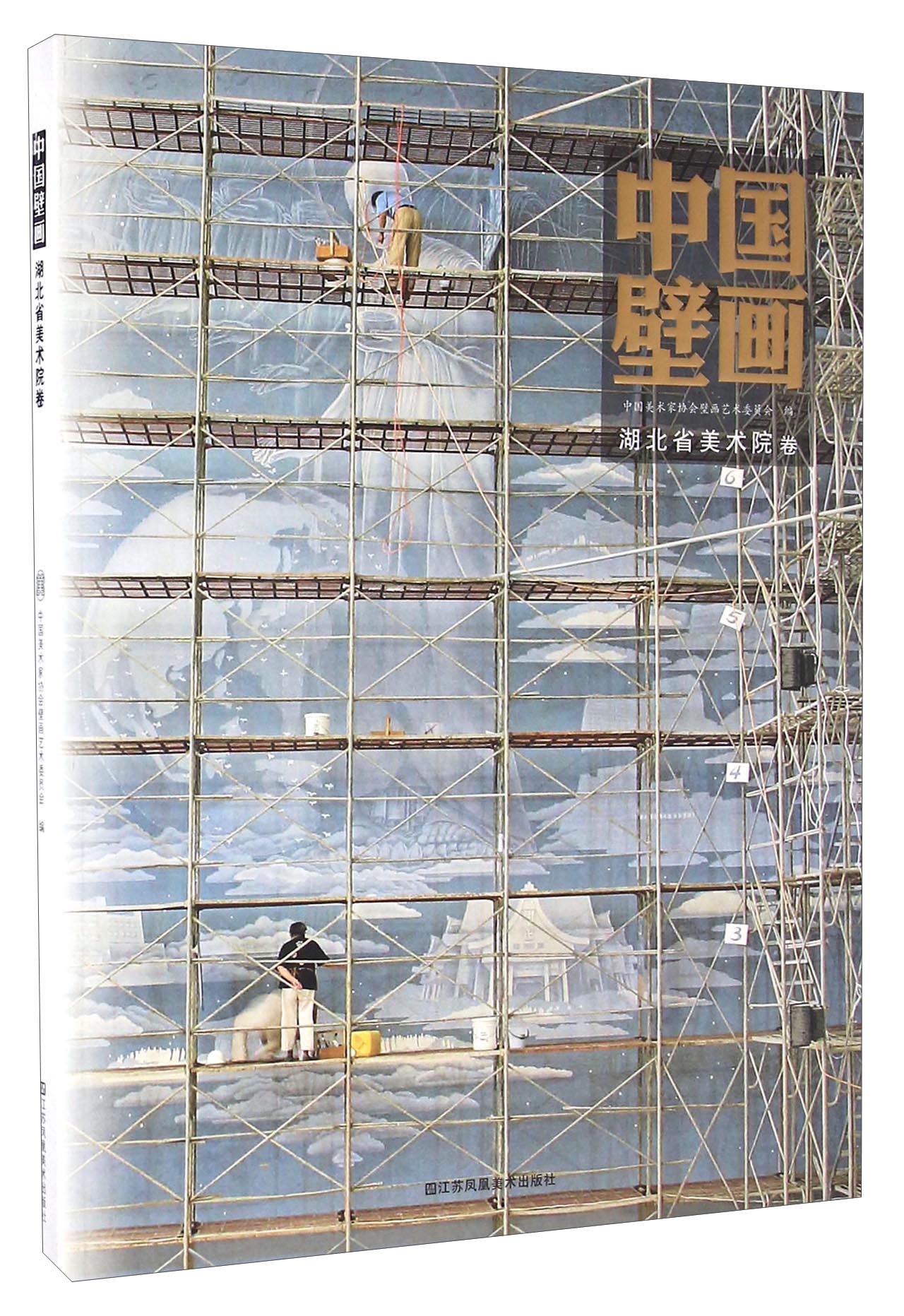 中国壁画 湖北省美术院卷