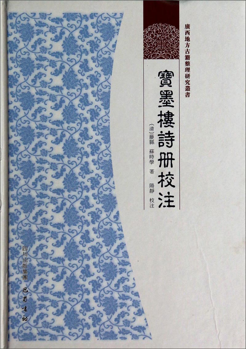 广西地方古籍整理研究丛书：宝墨楼诗册校注9787807527237
