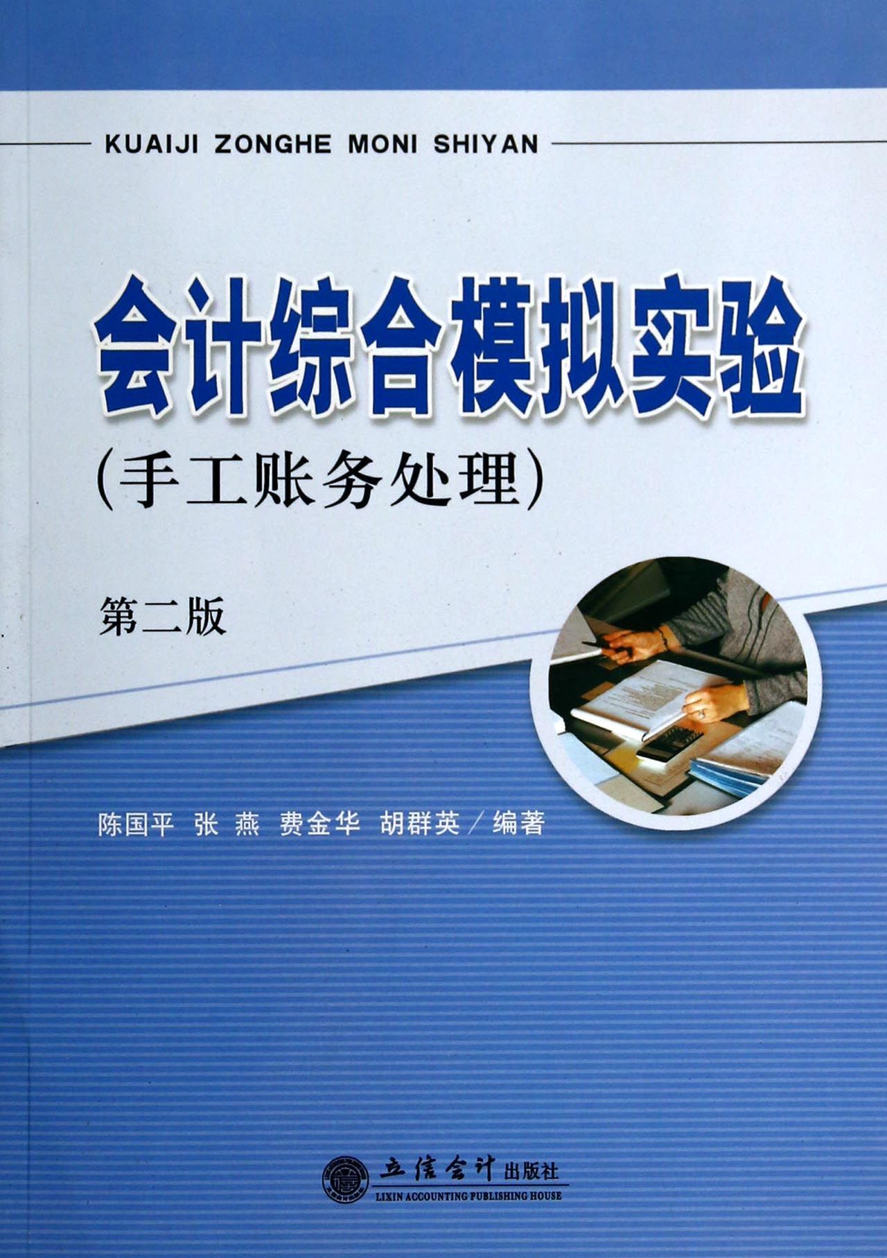 会计综合模拟实验(手工账务处理第2版)