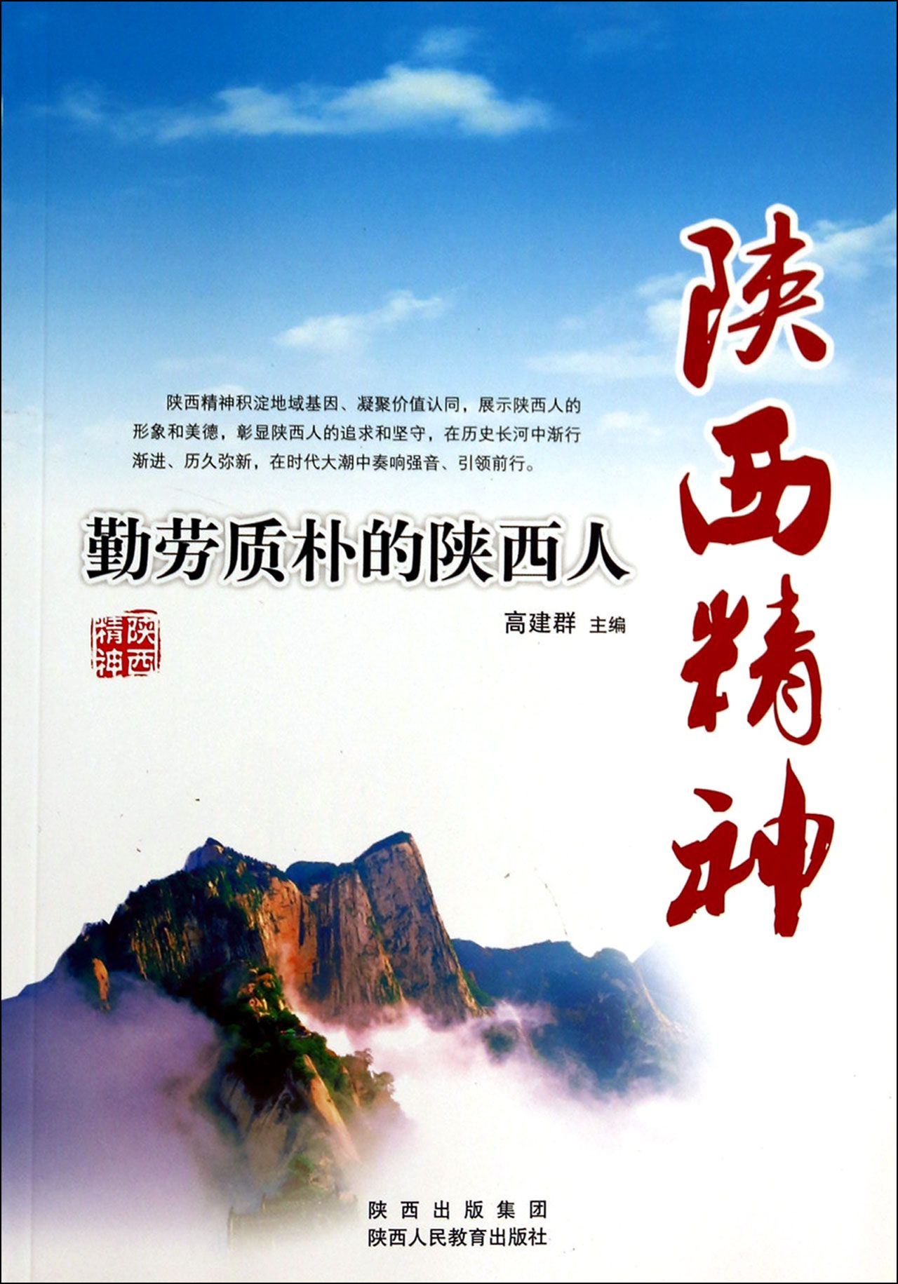 陕西精神(勤劳质朴的陕西人)