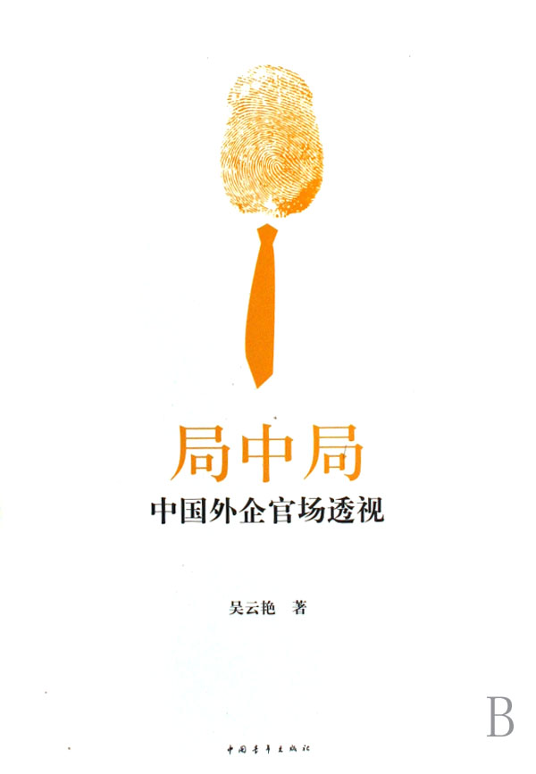 局中局(中国外企官场透视)