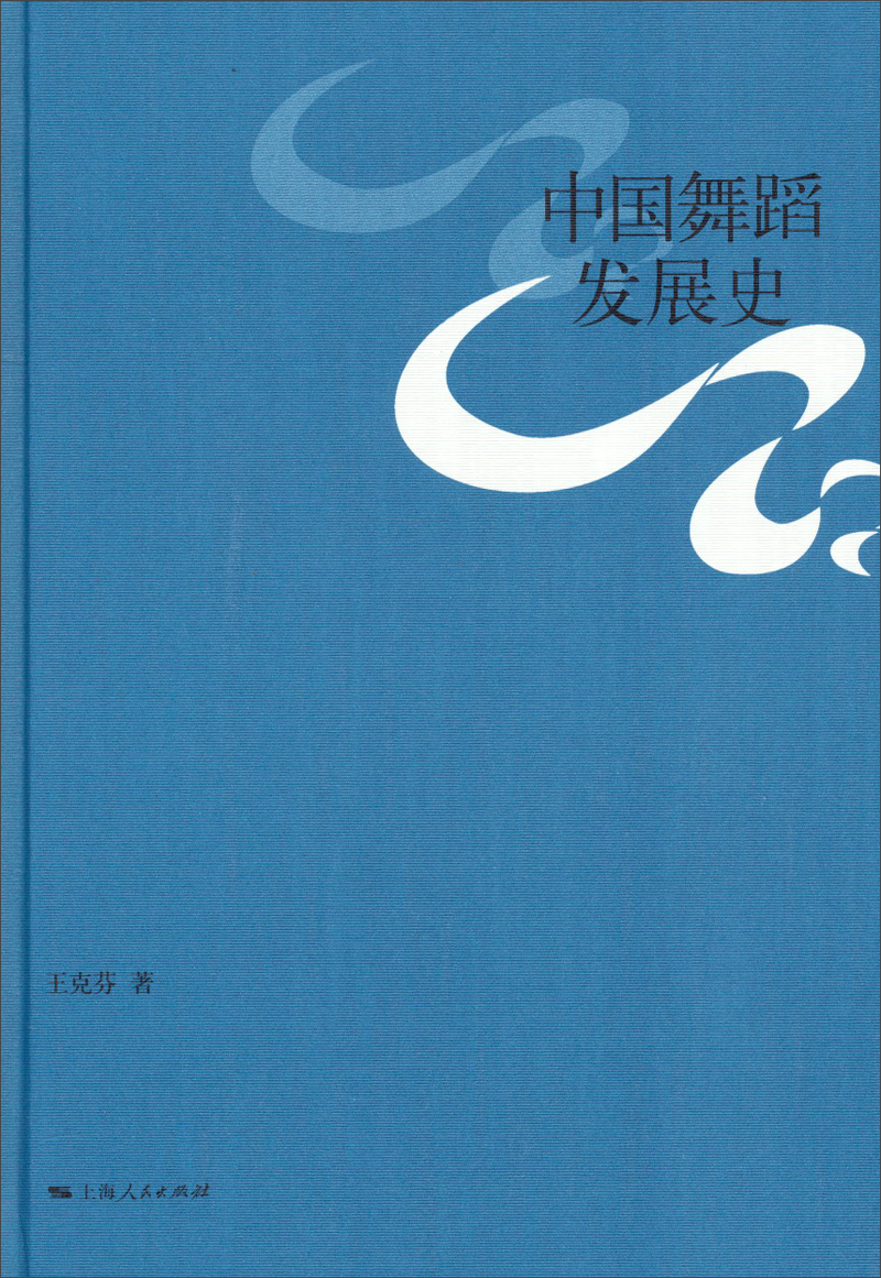 中国舞蹈发展史