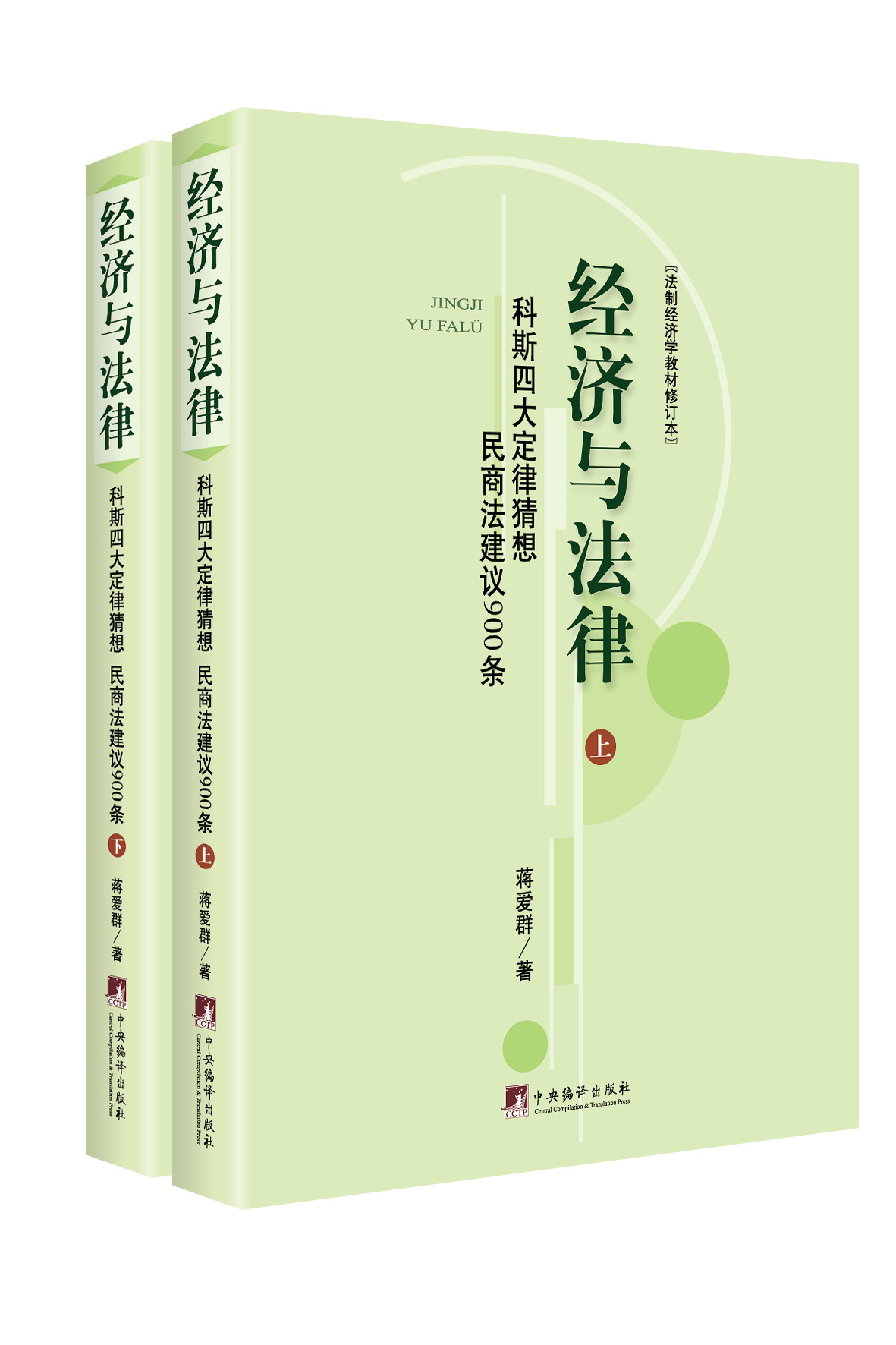 经济与法律：科斯四大定律猜想、民商法建议900条（套装上下册）