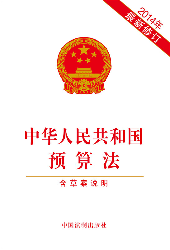 中华人民共和国预算法（2014年最新修订 含草案说明） mobi格式下载