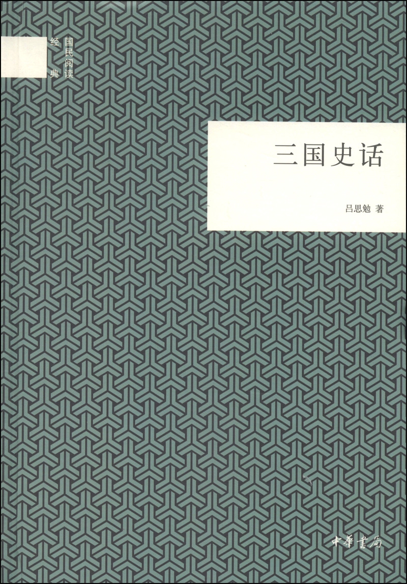 三国史话 （精装）中华书局国民阅读经典系列