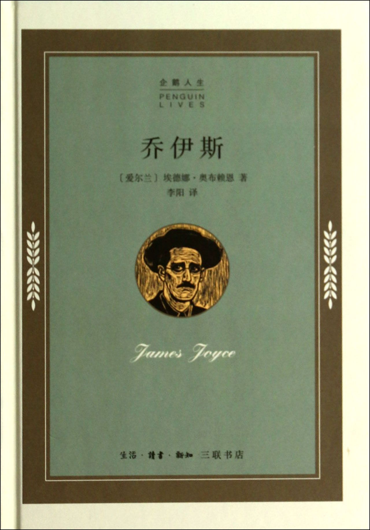 乔伊斯(精)/企鹅人生