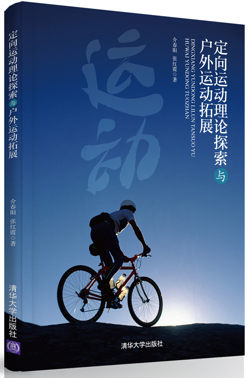 定向运动理论探索与户外运动拓展