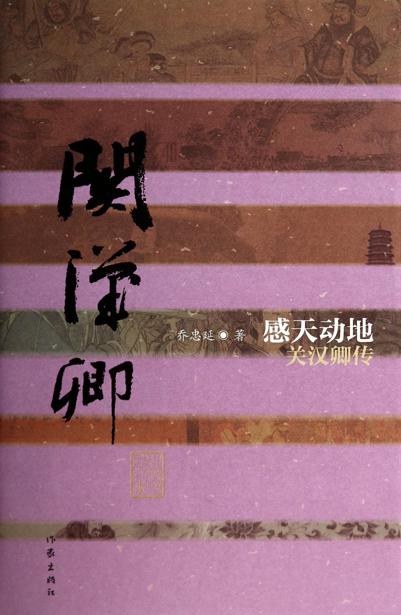 感天动地(关汉卿传)(精)