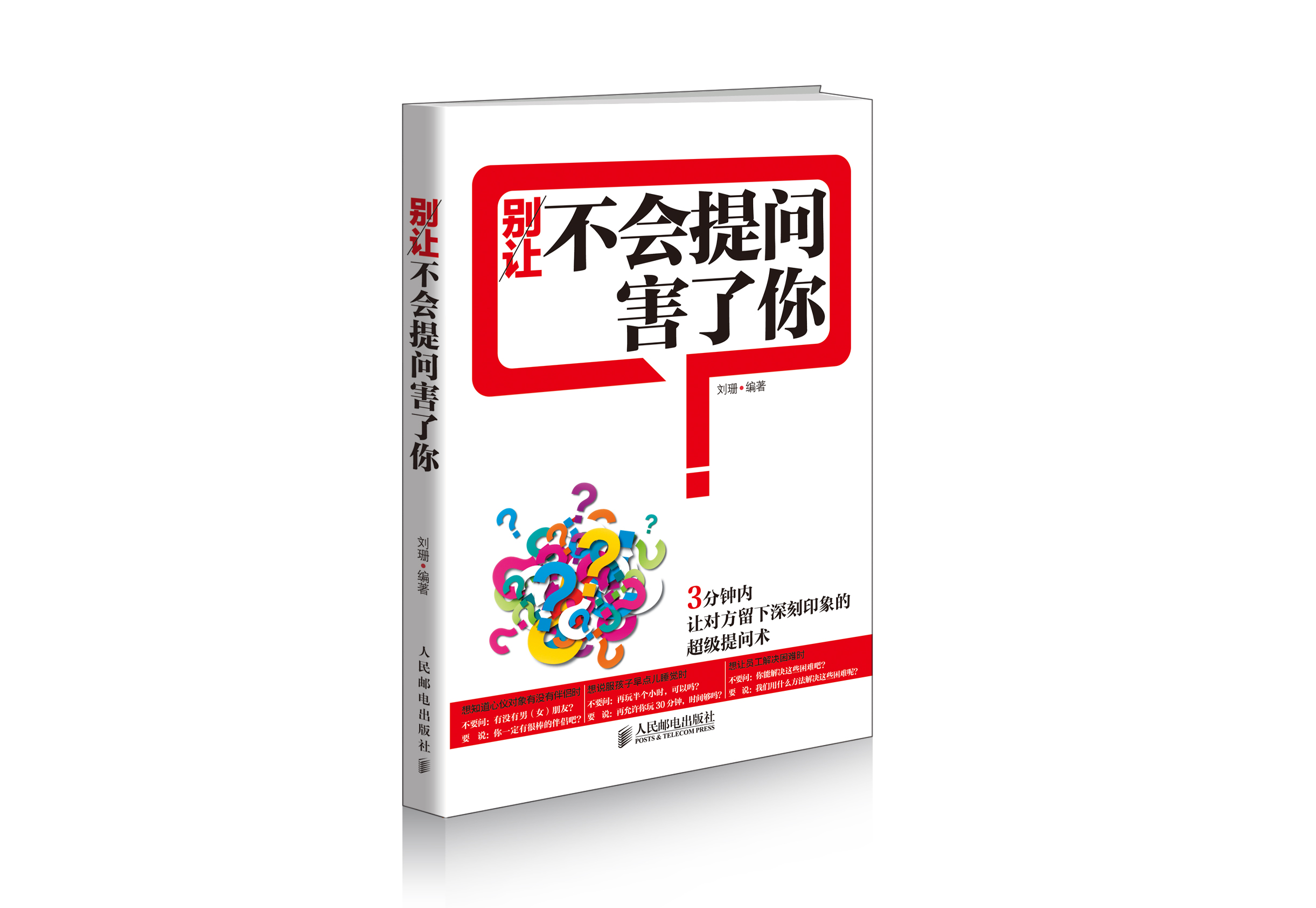 别让不会提问害了你(人邮体育出品)