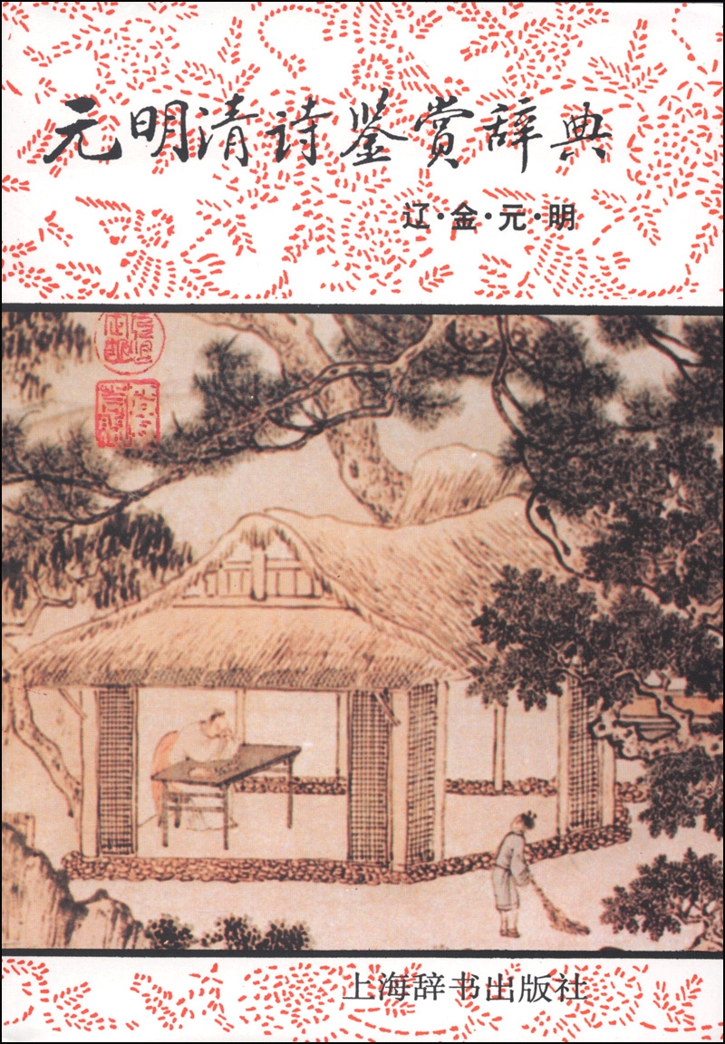 元明清诗鉴赏辞典（辽·金·元·明）