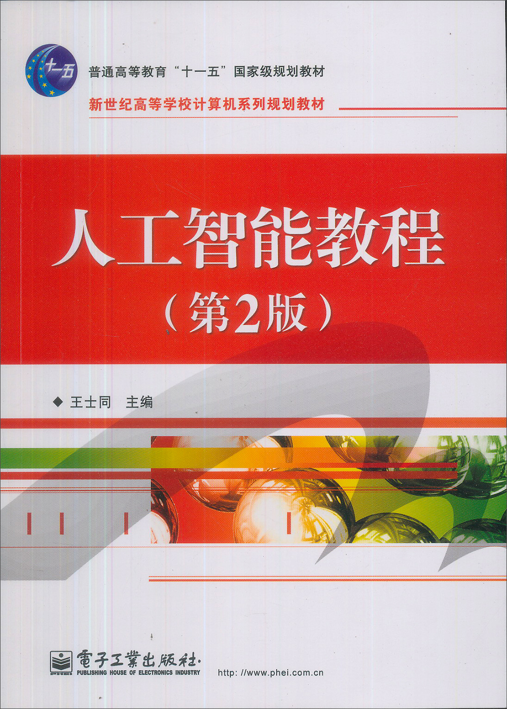 人工智能教程(第2版)