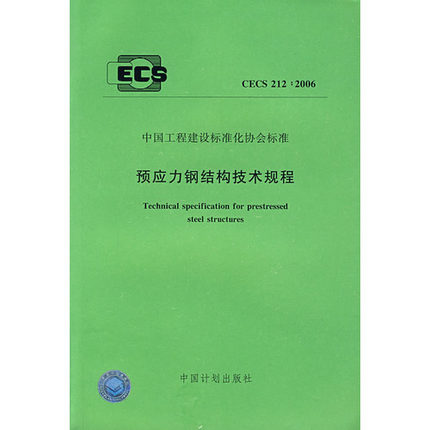 中国工程建设标准化协会标准：预应力钢结构技术规程（CECS 212：2006）