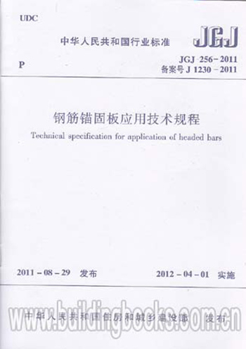 JGJ256-2011钢筋锚固板应用技术规程