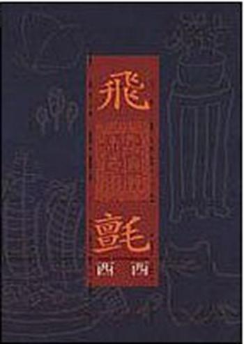 飞毡 台版 飞毡 西西 洪范出版社 文学